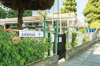 北朝霞保育園本園