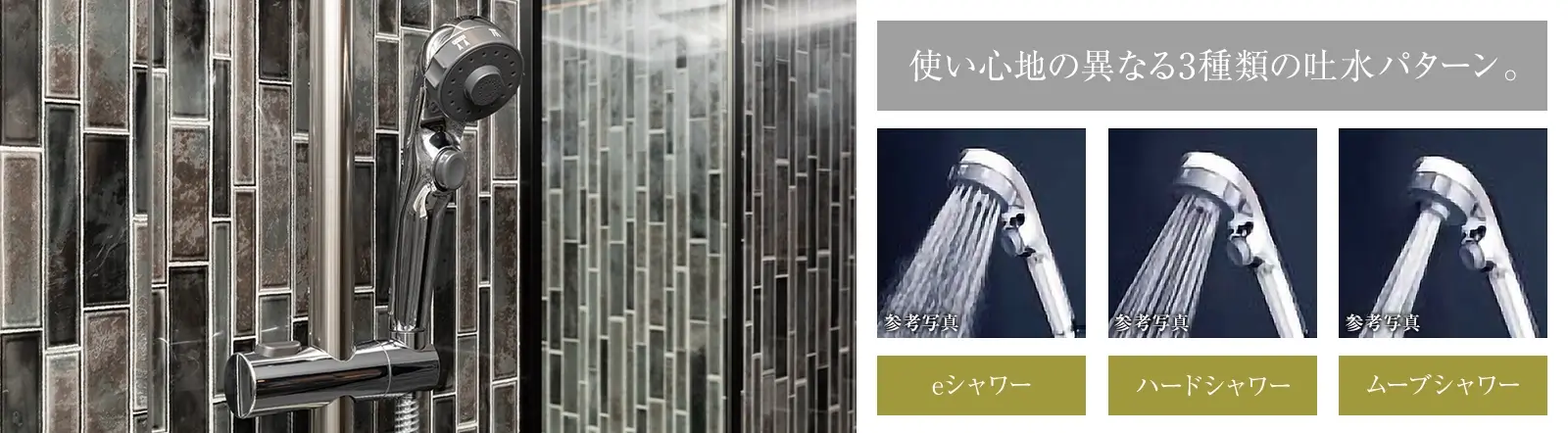 eシャワー吐水(節水タイプ)&スライドバー