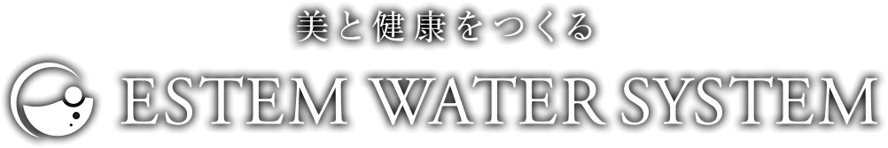 美と健康をつくるエステムウォーターシステム
