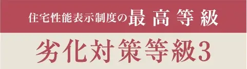 劣化対策等級3
