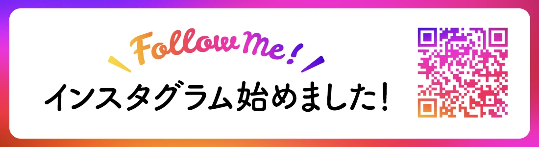 インスタグラム始めました！