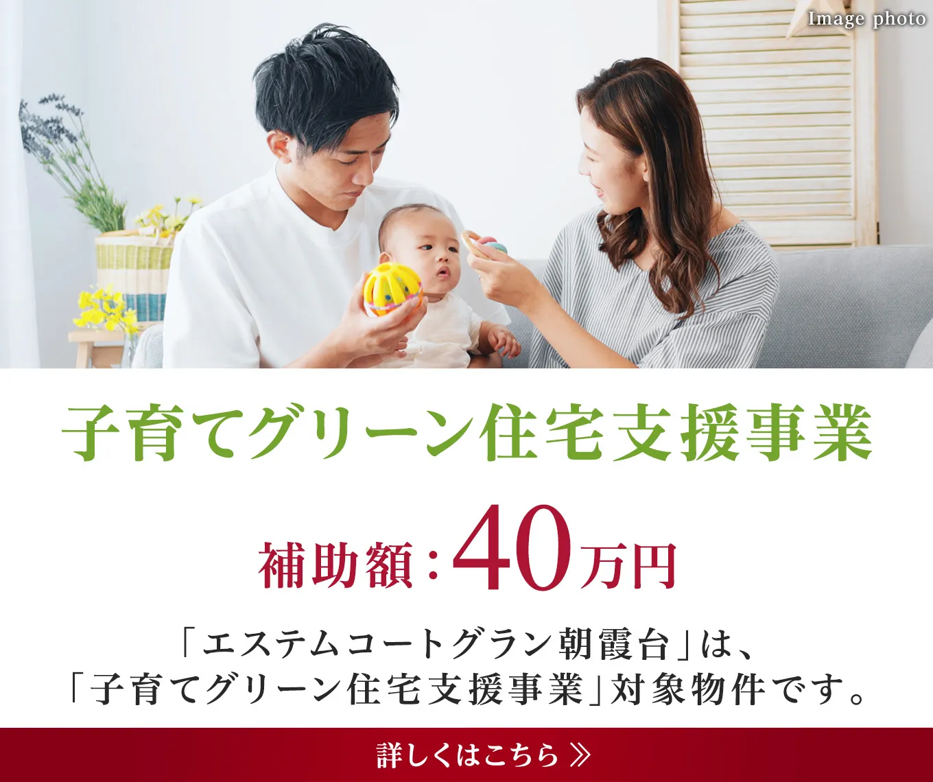 子育てグリーン住宅支援事業 補助額：40万円 詳しくはこちら