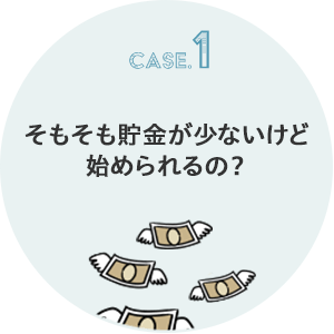 始めたいけどそもそも貯金がない…