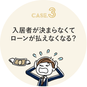 入居者が決まらなくてローンが払えなくなる？