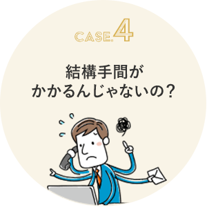 結構手間がかかるんじゃないの？