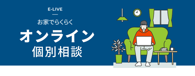 不動産投資のオンライン個別相談