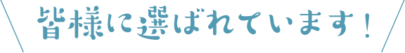 皆様に選ばれています！