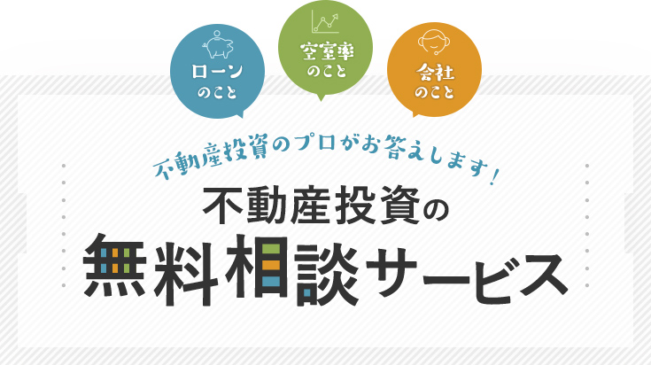 不動産投資の無料相談サービス