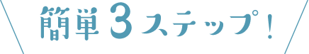 簡単3ステップ！