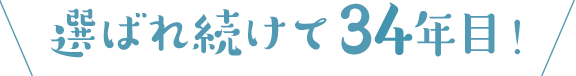 選ばれ続けて33年目！