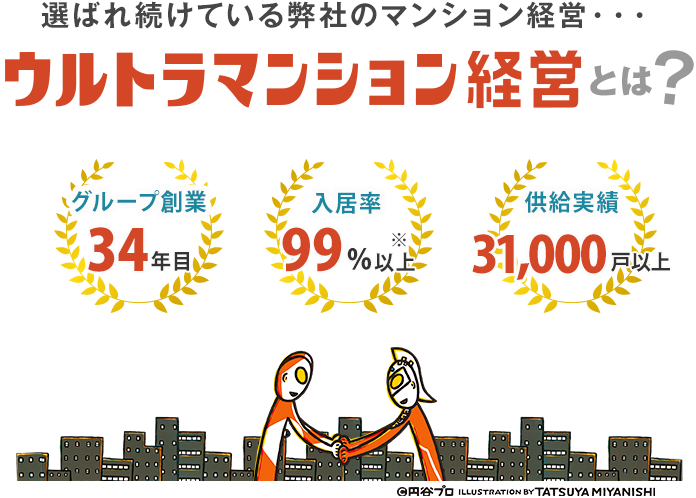 ウルトラマンション経営とは 創業34年目／入居率99％以上／供給実績31,000戸以上