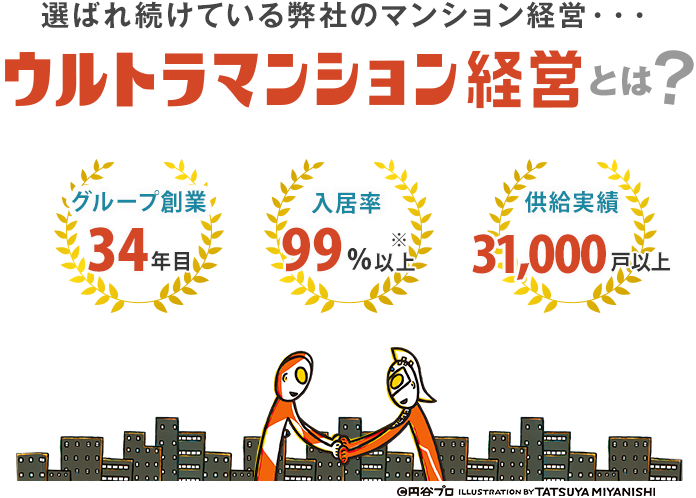 ウルトラマンション経営とは 創業33年目／入居率99％以上／供給実績31,000戸以上