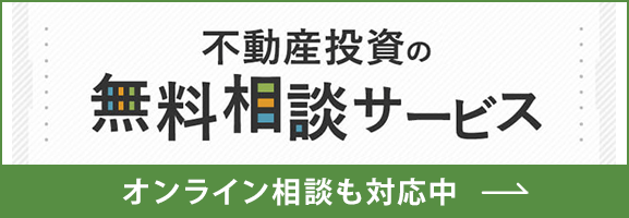 不動産投資の無料相談サービス