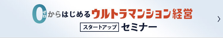 0からはじめるウルトラマンション経営スタートアップセミナー