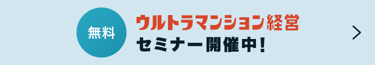 0からはじめるウルトラマンション経営スタートアップセミナー