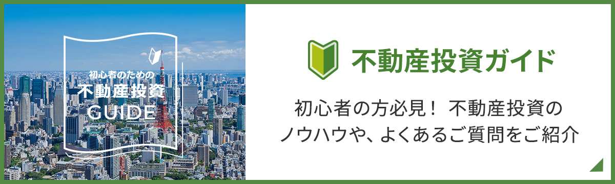 不動産投資ガイド 初心者の方必見！不動産投資のノウハウやよくあるご質問をご紹介