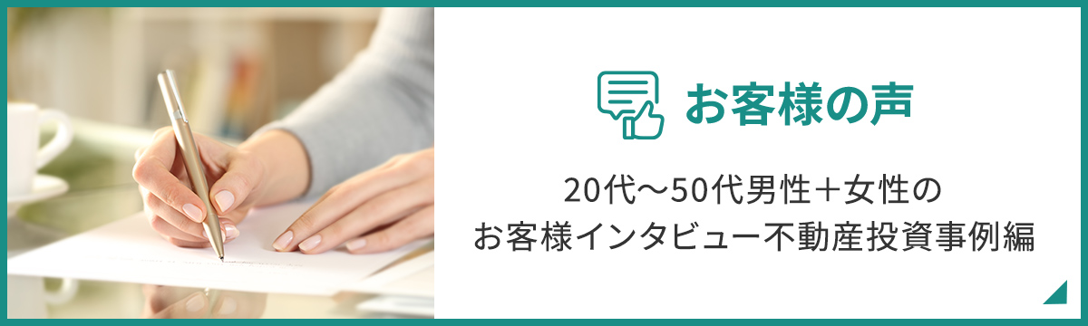 お客様の声 20代～50代男性＋女性のお客様インタビュー不動産投資事例編