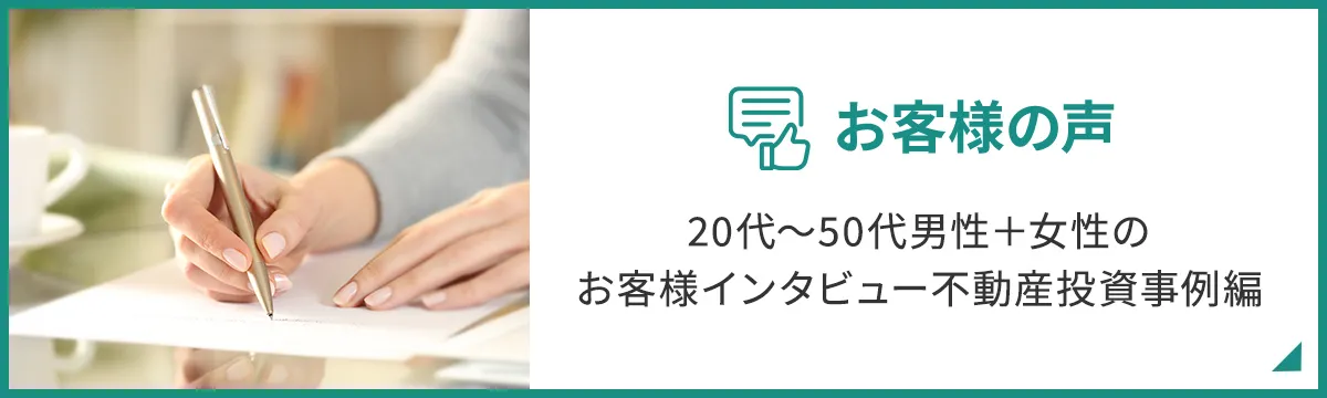 お客様の声 20代～50代男性＋女性のお客様インタビュー不動産投資事例編