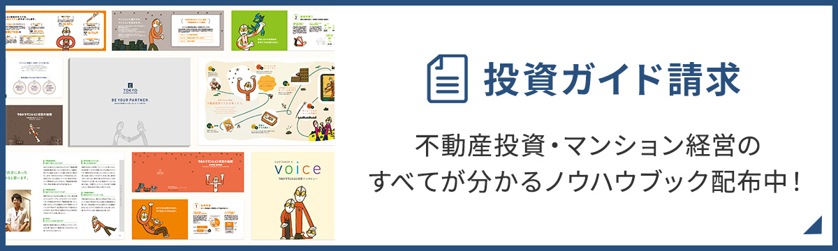 投資ガイド請求 不動産投資・マンション経営のすべてが分かるノウハウブック配布中！