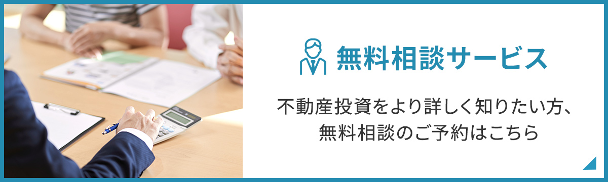 無料相談サービス 不動産投資をより詳しく知りたい方、無料相談のご予約はこちら