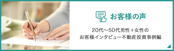 お客様の声 20代～50代男性＋女性のお客様インタビュー不動産投資事例編