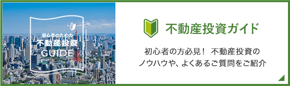 不動産投資ガイド 初心者の方必見！不動産投資のノウハウやよくあるご質問をご紹介