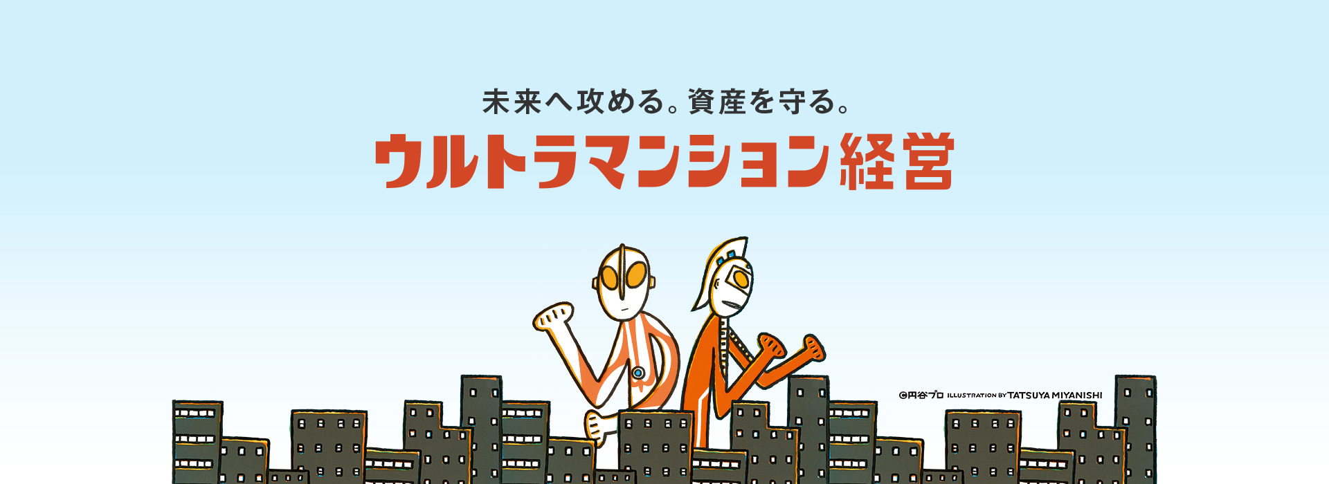 未来へ攻める。資産を守る。ウルトラマンション経営