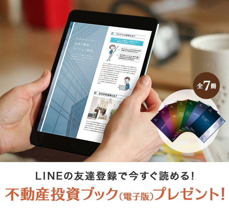 個別相談or不動産投資セミナーのご参加で不動産投資ブックプレゼント