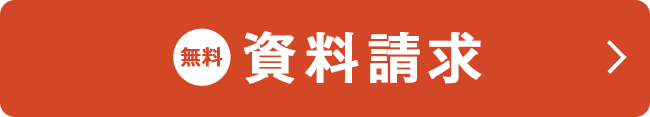 資料請求はこちら