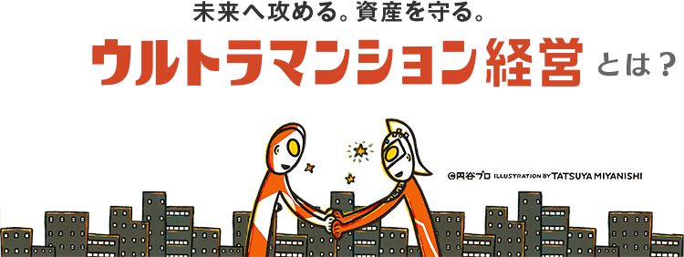 ウルトラマンション経営とは？