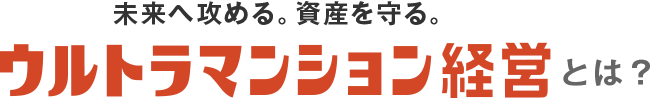 ウルトラマンション経営とは？