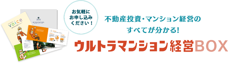 不動産投資・マンション経営のすべてが分かる!ウルトラマンション経営