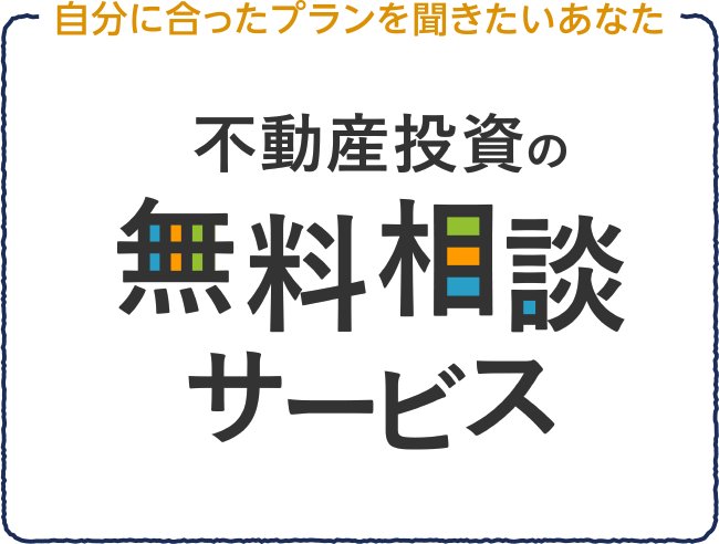 無料相談サービス