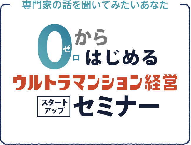 マンション投資セミナー