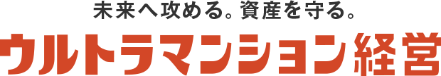 未来へ攻める。資産を守る。ウルトラマンション経営