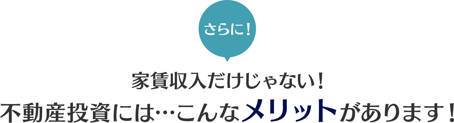 家賃収入だけじゃない！不動産投資には…こんなメリットがあります！
