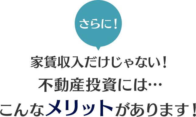 家賃収入だけじゃない！不動産投資には…こんなメリットがあります！
