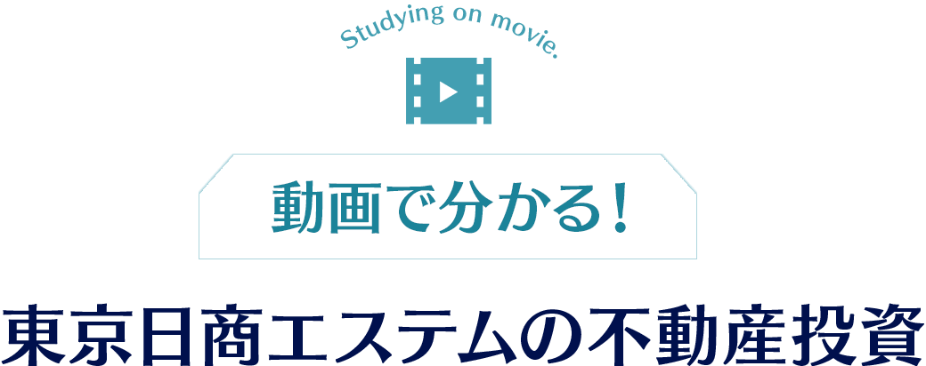 動画で分かる！東京日商エステムの不動産投資