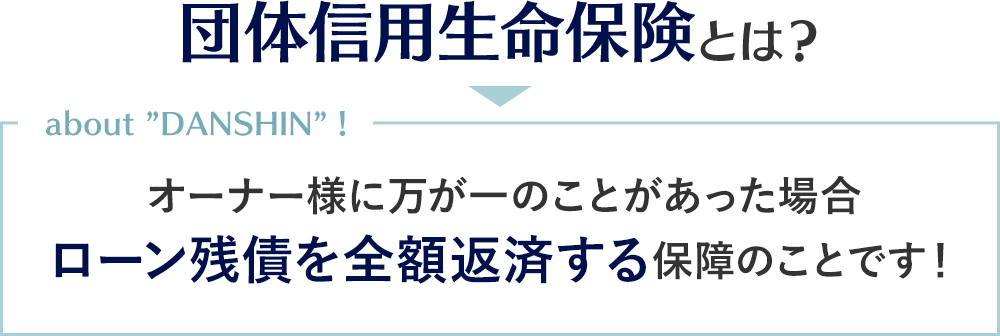 団体信用生命保険とは？オーナー様に万が一のことがあった場合、ローン残債を全額返済する保障のことです！