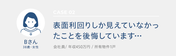 Bさんのコメント。表面利回りしか見えていなかったことを後悔しています…