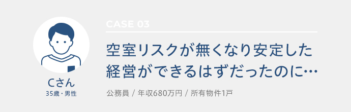 Cさんのコメント。空室リスクが無くなり安定した経営ができるはずだったのに…