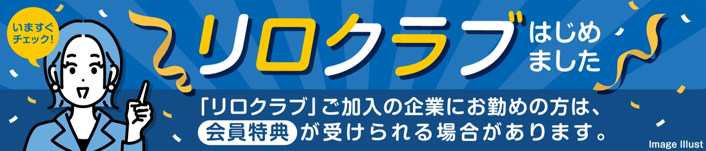 リロクラブはじめました 今すぐチェック