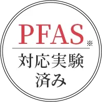 PFAS※対応実験済み