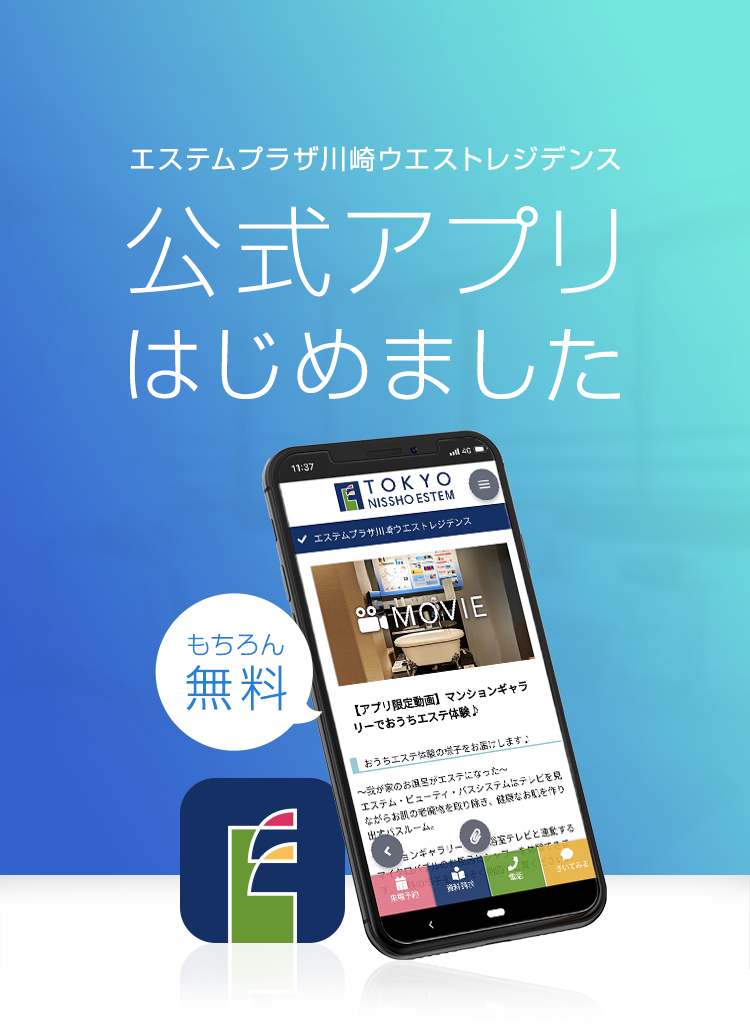 エステムプラザ川崎ウエストレジデンス公式アプリはじめました
