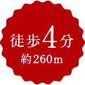 徒歩4分約260m