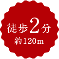 徒歩2分約120m