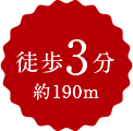 徒歩3分約190m