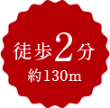 徒歩2分約130m