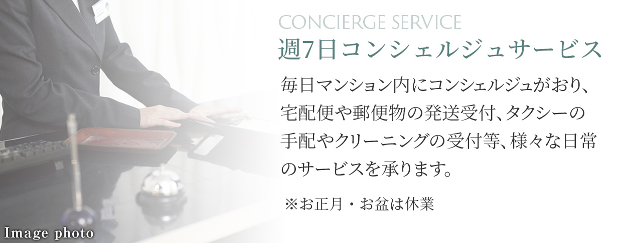 コンシェルジュサービス