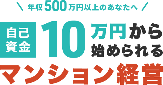 年収500万円以上のあなたへ 自己資金10万円から始められる ウルトラマンション経営